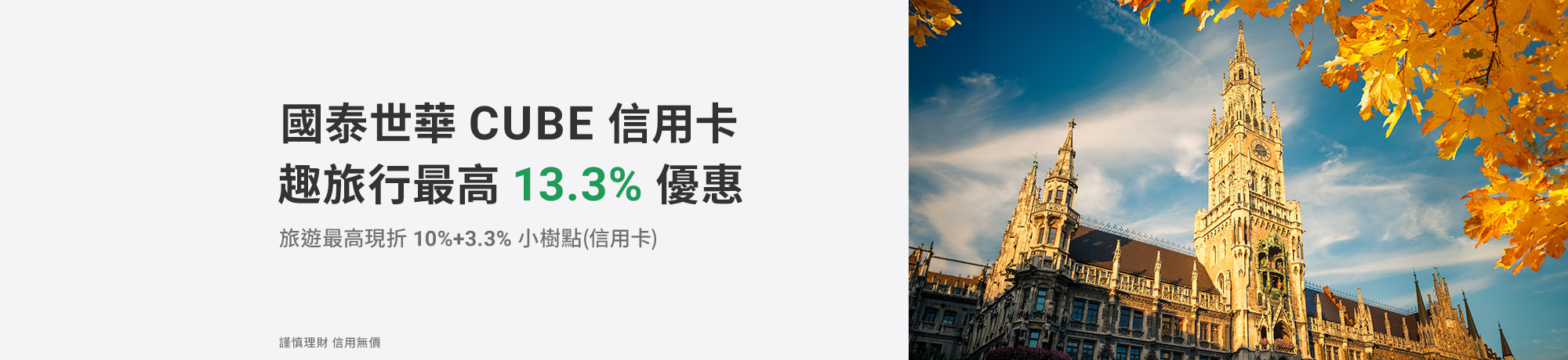 國泰世華 CUBE信用卡趣旅行最高優惠13.3%