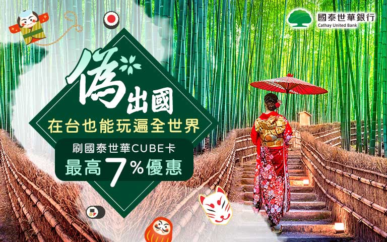 刷CUBE卡最高享7%優惠