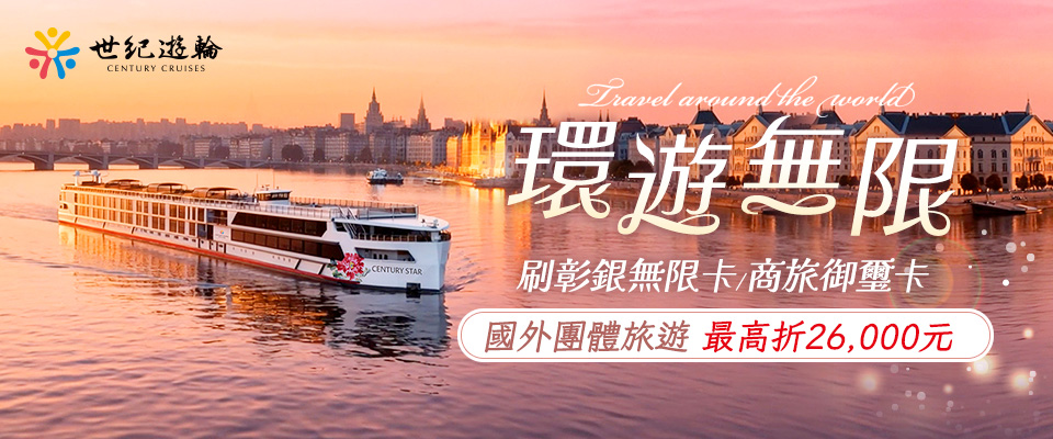 刷彰銀無限卡、商旅御璽卡，兩人同行享優惠 手機版