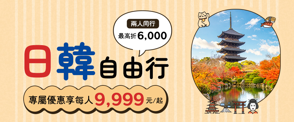 刷彰銀卡 日韓自由行每人$9,999起 手機版