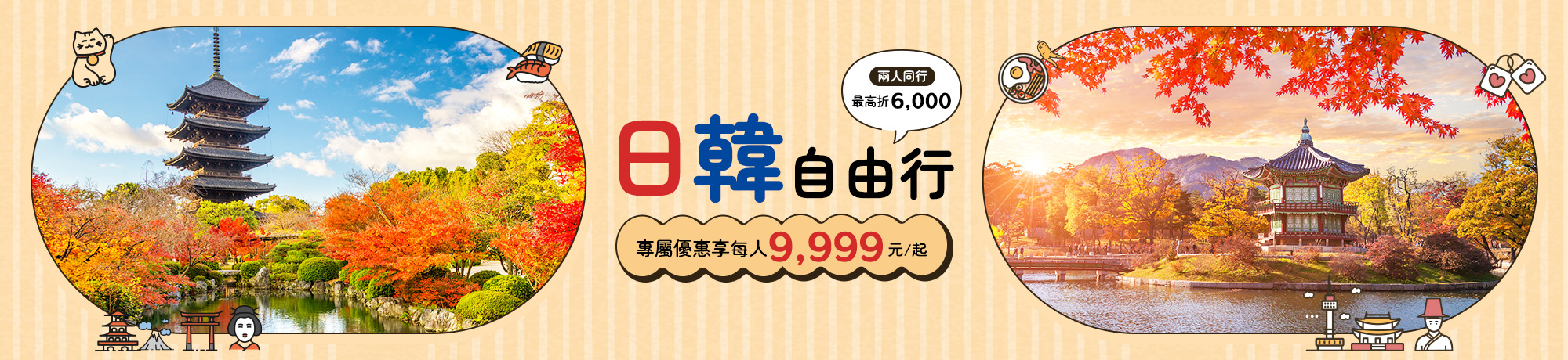 刷彰銀卡 日韓自由行每人$9,999起