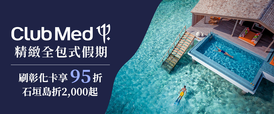 彰化銀行 Club Med自由行全系列商品享95折