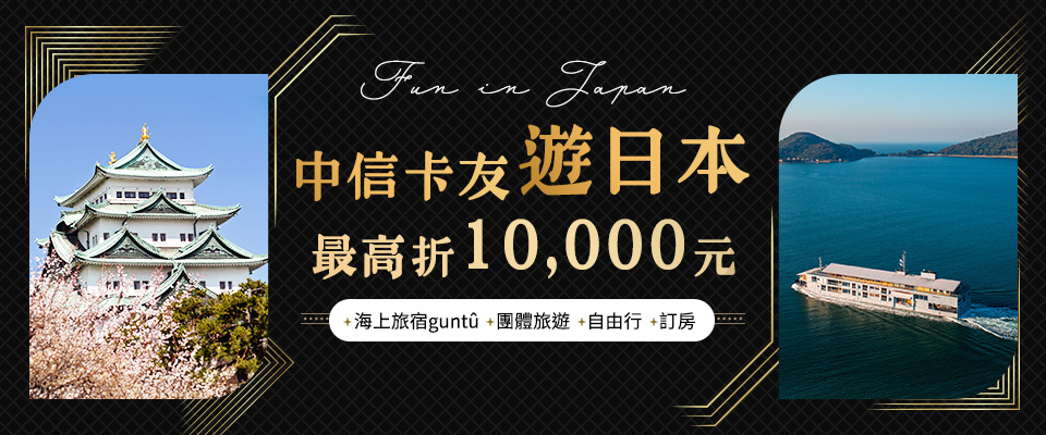 刷中信卡 日本自由行享5%優惠