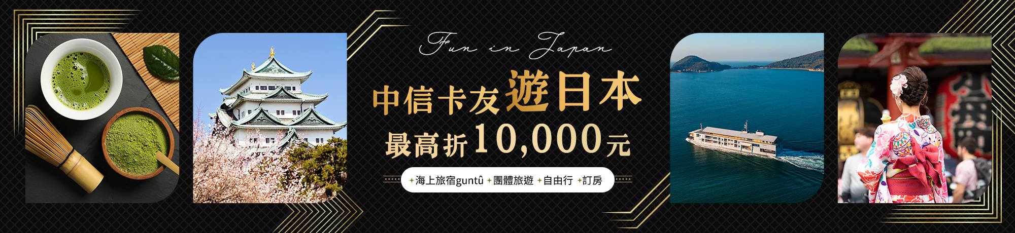 刷中信卡 享日本旅遊優惠
