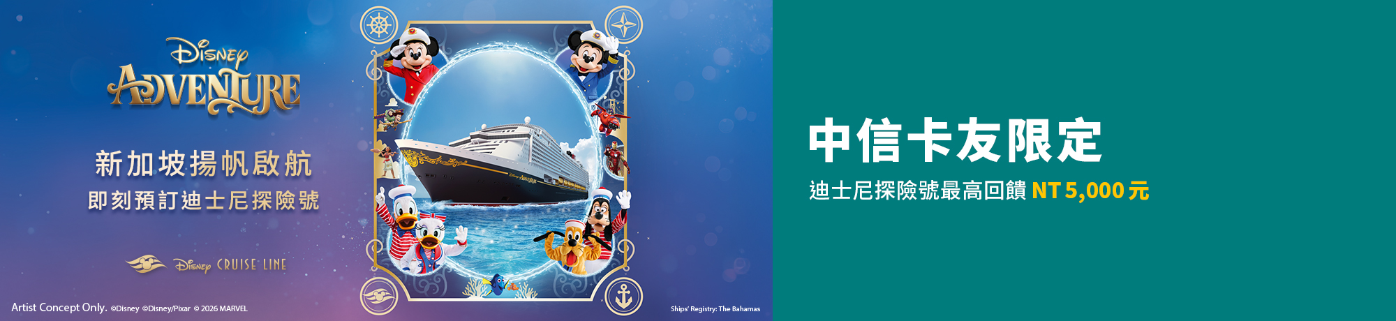 刷中信卡 迪士尼探險號刷中信卡最高回饋5,000元