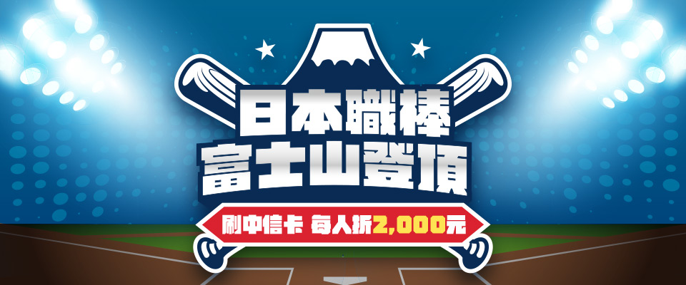 日本職棒,朝聖富士山登頂