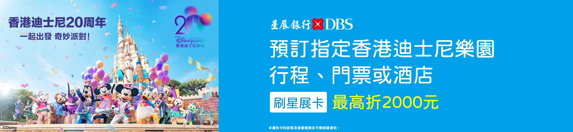 星展銀行 香港迪士尼樂園最高折2000元