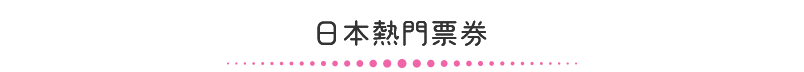 日本熱門票券