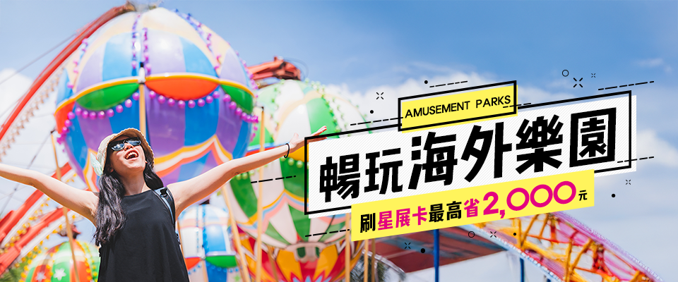 星展信用卡 日本韓國樂園旅遊享折扣優惠