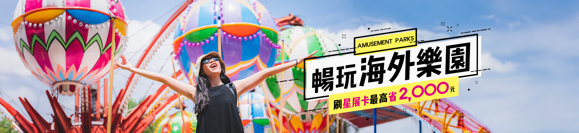 星展銀行 日本韓國人氣樂園旅遊，刷星展卡最高折2000元