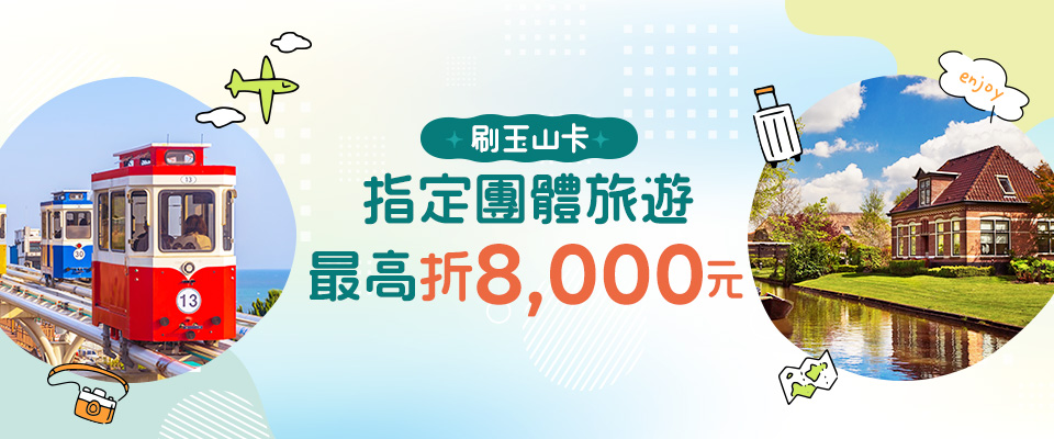 刷玉山卡團體旅遊商品最高折8,000元 手機版