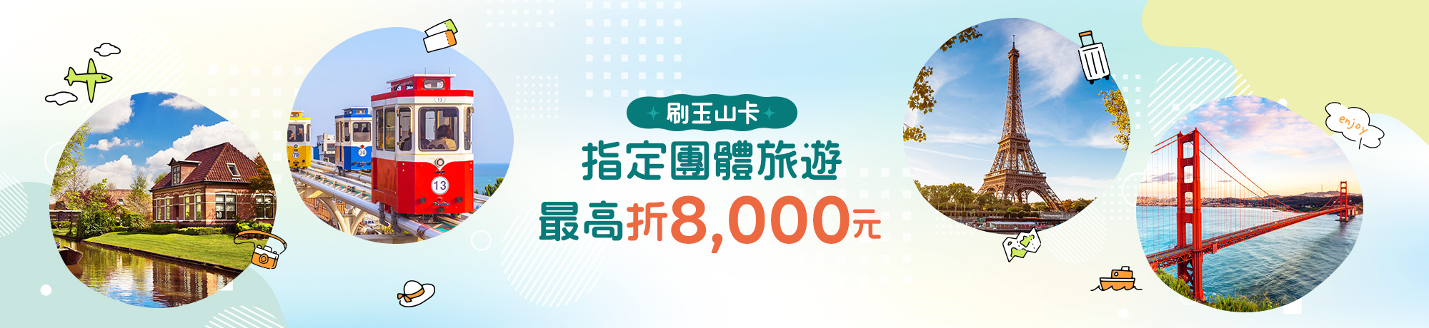 刷玉山卡團體旅遊商品最高折8,000元