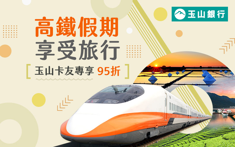 高鐵假期95折優惠