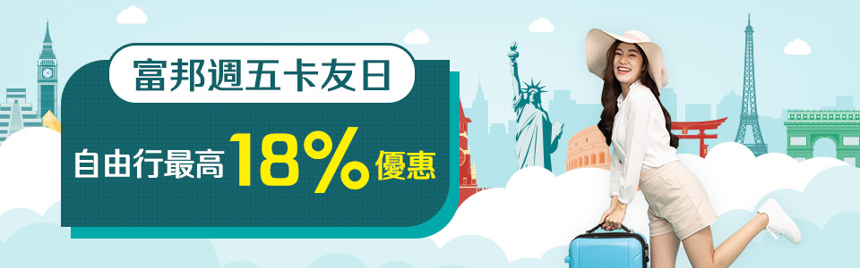 週五卡友日最高13%優惠