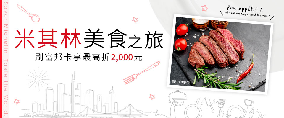 台北富邦銀行 米其林