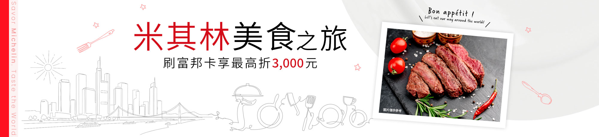 台北富邦銀行卡友訂購米其林美食指定旅遊商品