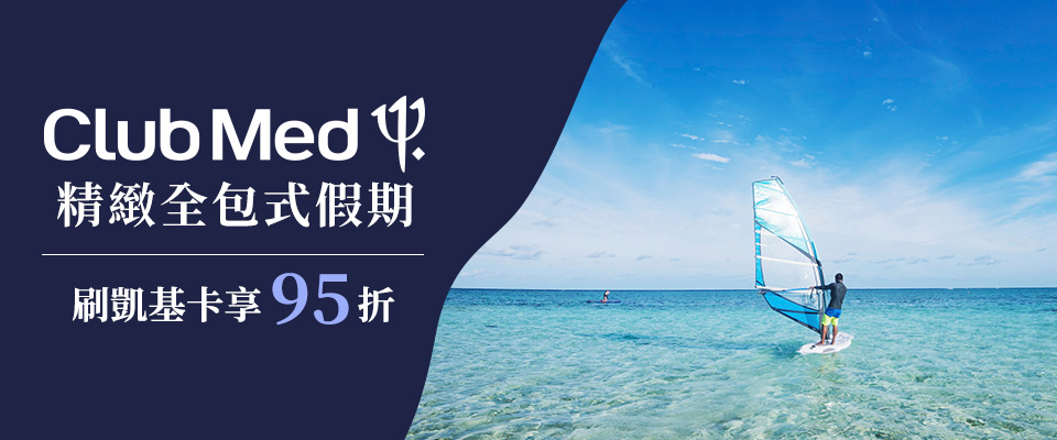凱基銀行 Club Med自由行全系列商品享95折