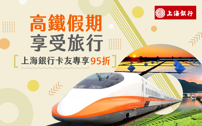 高鐵假期95折優惠
