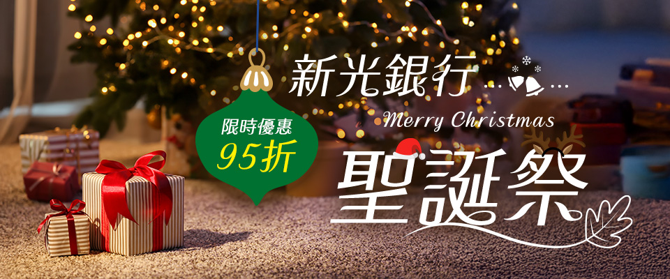 新光聖誕祭