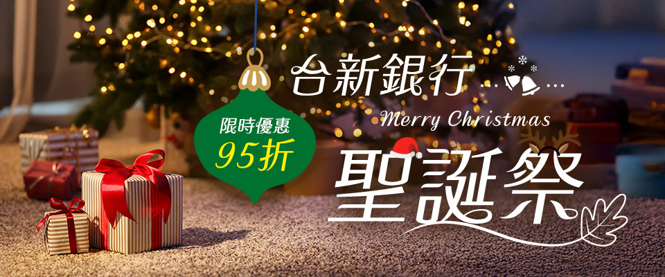 台新聖誕祭