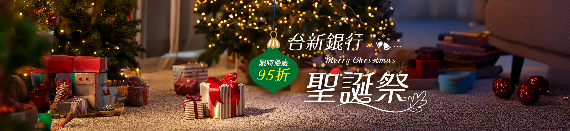 台新聖誕祭 最高享95折優惠