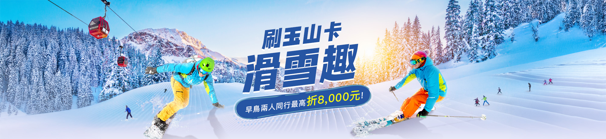 玉山銀行 日韓滑雪優惠最高兩人折8,000元