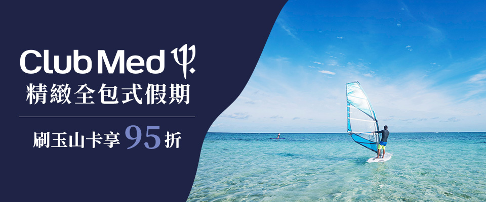 玉山銀行 Club Med自由行全系列商品享95折