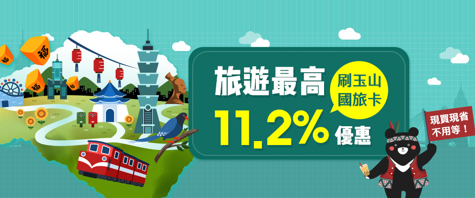 玉山銀行 刷玉山國旅卡訂房票券享最高5%優惠