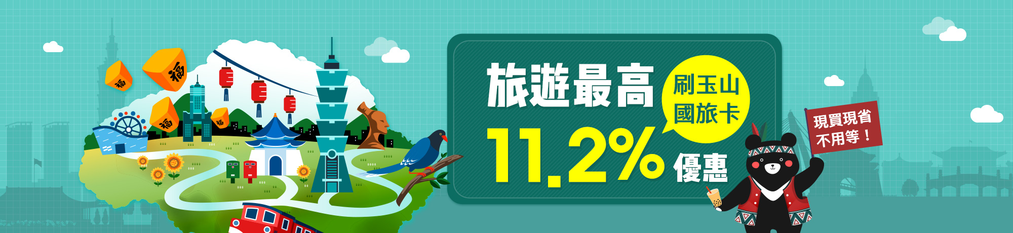 玉山銀行 刷玉山國旅卡自由行折6%