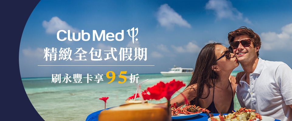 永豐銀行 Club Med自由行全系列商品享95折