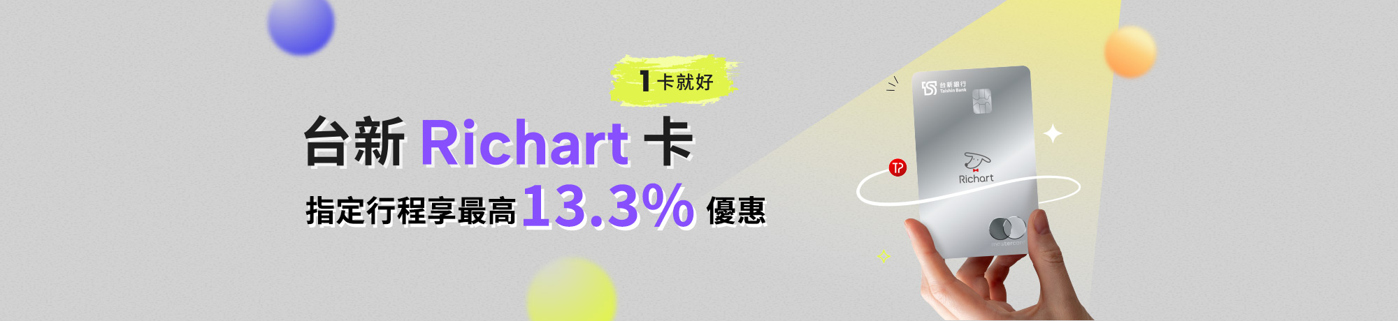 刷台新Richart卡，享旅遊商品最高13.3%優惠