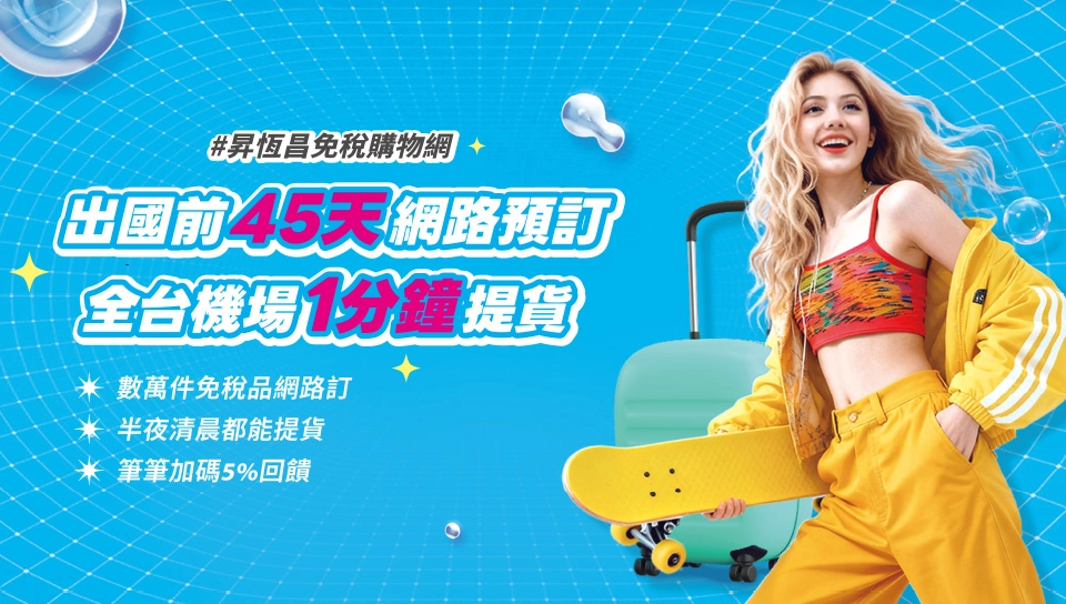 昇恆昌免稅商品 手機版主視覺 昇恆昌免稅商品 手機版主視覺