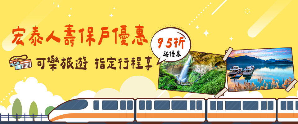 宏泰人壽 可樂旅遊Club Med95折優惠