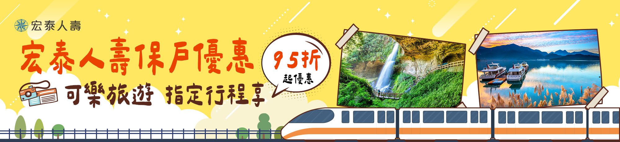 宏泰人壽 可樂旅遊高鐵假期9折