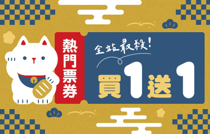 票券買1送1