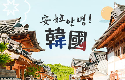 韓國自由行