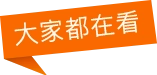 大家都在看