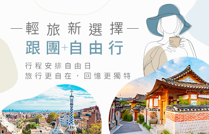 跟團半自助