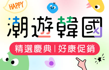 潮遊韓國