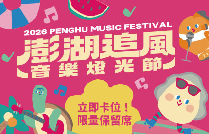 澎湖追風音樂節