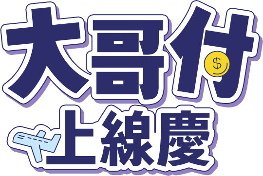 大哥付你分期 無卡分期旅遊