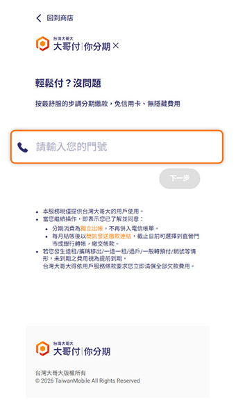 輸入台灣大哥大門號