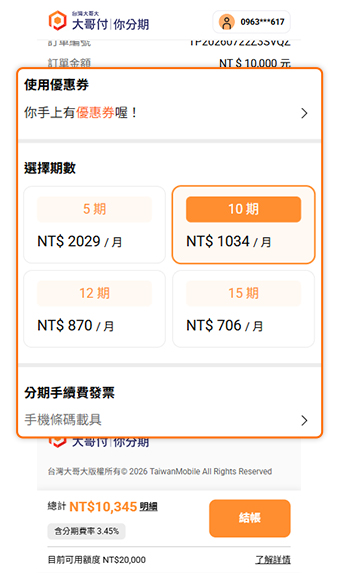 選取優惠券與付款期數