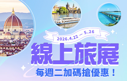 線上旅展