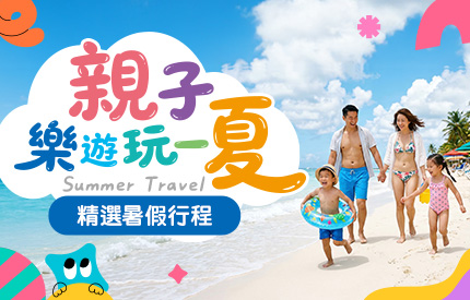親子FUN暑假