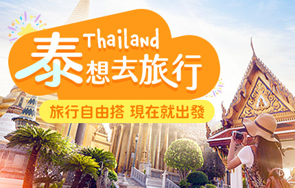 泰國自由行