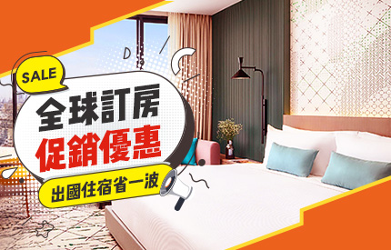 全球訂房促銷優惠