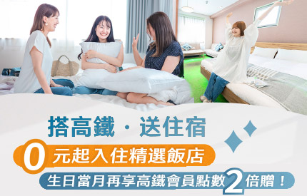 搭高鐵送住宿