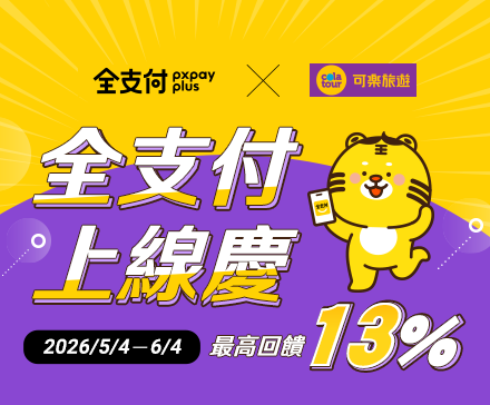 全支付上線慶 最高回饋13% 手機版