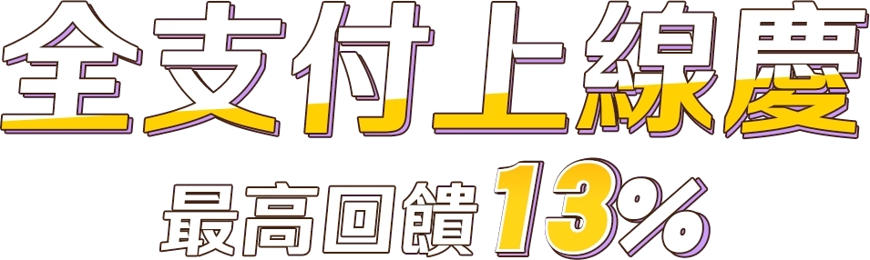全支付上線慶 最高回饋13%
